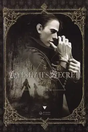 Portada de El secreto de Ayeshah