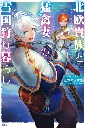 Portada de Hokuou Kizoku to Moukinzuma no Yukiguni Karigurashi