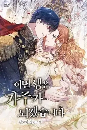 Portada de En esta vida, seré la matriarca de esta familia (Novela)