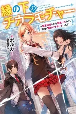 Portada de En no Shita no Chikara Mocher: Maou Toubatsu shitara Wakagaetta node, Gakuen de Kage kara Support shimasu