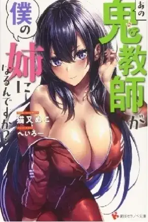 Portada de ¿ESA PROFESORA DEMONÍACA ES MI HERMANA?