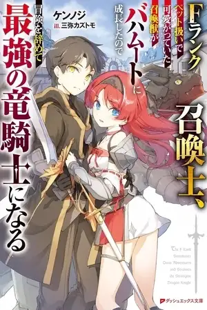 Portada de F Rank Shoukanshi, Pet Atsukaide Kawaigatteita Shoukanjuu ga Bahamut ni Seichou shita no de Bouken wo Yamete Saikyou no Ryuu Kishi ni naru