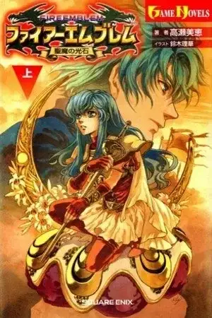 Portada de Fire Emblem: The Sacred Stones (Novela)