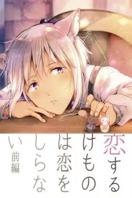 Portada de Koisuru Kemono Wa Koi Wo Shiranai Zenpen