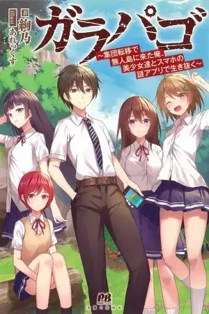 Portada de Garapago - Llegué a una isla desierta mediante una transferencia grupal, y sobreviví con hermosas chicas y una misteriosa aplicación en mi teléfono.