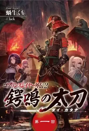 Portada de Goblin Slayer Tsubanari no Daikatana