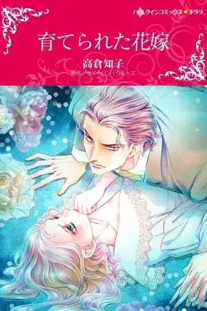 Portada de Sodaterareta Hanayome [Harlequin]
