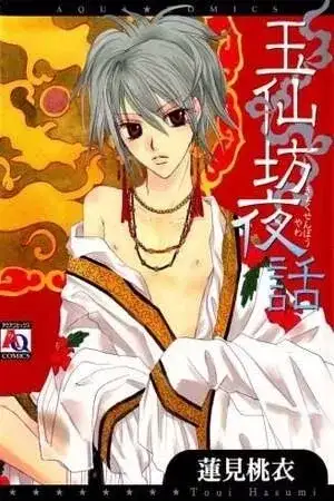 Portada de Gyokusenbou Yawa