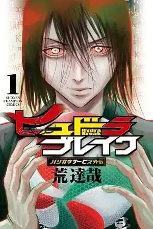 Portada de Harigane Service Gaiden - Hydra Break