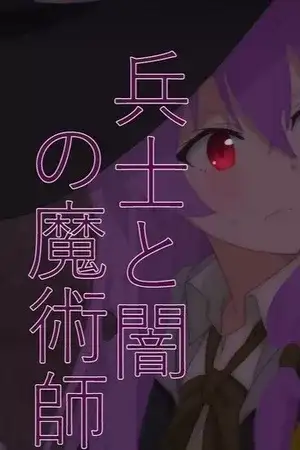 Portada de Heishin to Yami no Majutsushi