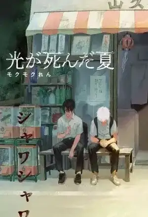 Portada de Hikaru no Shinda Natsu