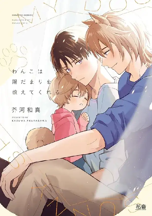 Portada de Wanko wa Hidamari wo Oshietekureru
