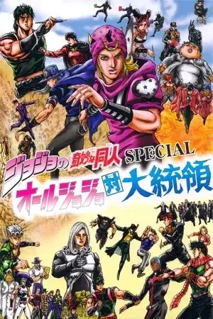 Portada de Jojo's Bizarre Adventure - JoJo's Bizarre Doujin Special: The Joestar Family Vs. The President