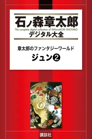 Portada de Jun: Shotaro no Fantasy World