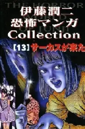 Portada de Junji Ito Horror Comic Collection 13 [The Circus is Here]
