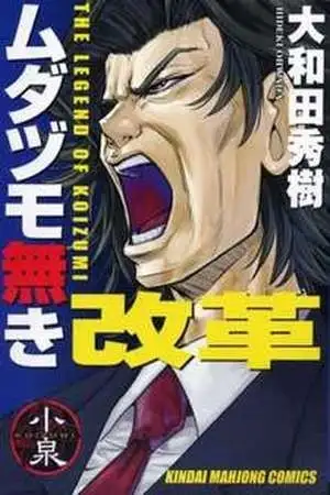 Portada de Mudazumo Naki Kaikaku: The Legend of Koizumi