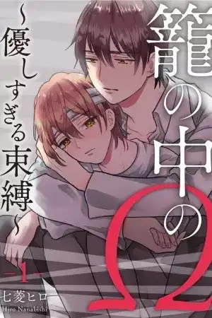 Portada de kago no naka no omega