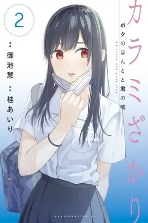 Portada de Karamizakari: Boku no Honto to Kimi no Uso