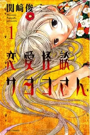 Portada de Renai Kaidan Sayoko-san