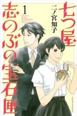 Portada de Nanatsuya: Shinobu no Housekibako