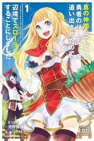 Portada de Shin no Nakama janai to Yuusha no Party wo Oidasareta node, Henkyou de Slow Life suru Koto ni shimashita