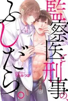 Portada de Kansatsui To Keiji No Fushidara