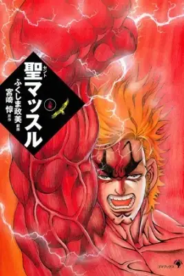 Portada de Saint Muscle