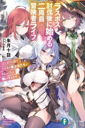 Portada de Last Boss Toubatsugo ni Hajimeru Nishuume Bōkensha Life: Hajimari no Machi de Wakeari Bishoujo-tachi ga Mechakucha Natsuite Kimasu