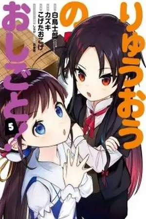 Portada de Ryuoh no Oshigoto!