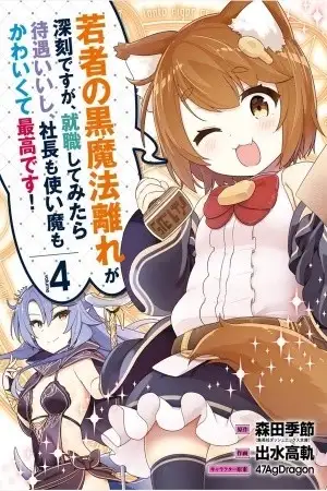 Portada de Wakamono no Kuro Mahou Hanare ga Shinkoku desu ga, Shuushoku shite Mitara Taiguu Iishi, Shachou mo Tsukaima mo Kawaikute Saikou desu!