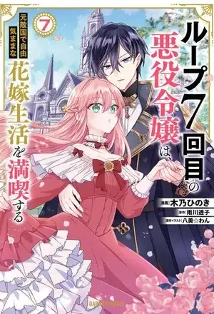 Portada de Loop 7-kai me no Akuyaku Reijou wa, Moto Tekikoku de Jiyuu Kimamana Hanayome Seikatsu wo Mankitsu Suru