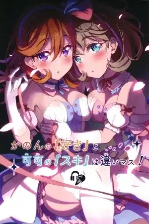Portada de Love Live! Kanon's “Love” and Keke's “Love” are different!