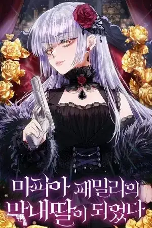 Portada de Me convertí en la hija menor de la familia mafiosa