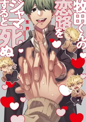Portada de Makitakun No Koiji Wo Jamasuru To Shinu