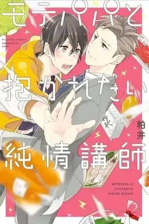 Portada de Mote Papa a Dakaretai Junjou Koushi