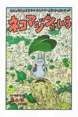 Portada de Neko Majin Ga Iru