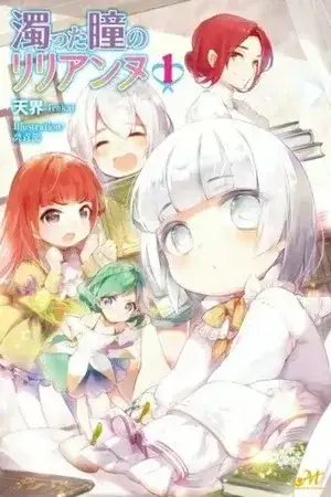 Portada de Nigotta Hitomi no Lilianne
