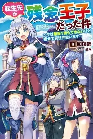 Portada de Tensei Saki ga Zannen Ouji Datta Ken: Ima wa Fukkin 1-kai mo Dekinai kedo Yasete Isekai Sukuimasu