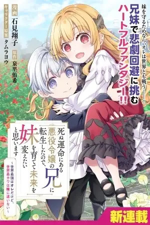 Portada de (novela) Reencarné como el hermano de una villana destinada a morir, así que quiero criar a mi hermana y cambiar el futuro