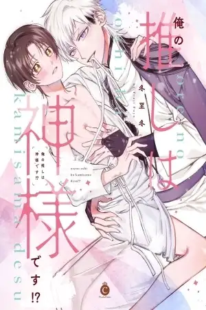 Portada de Ore no Oshi wa 'Kamisama' desu!?