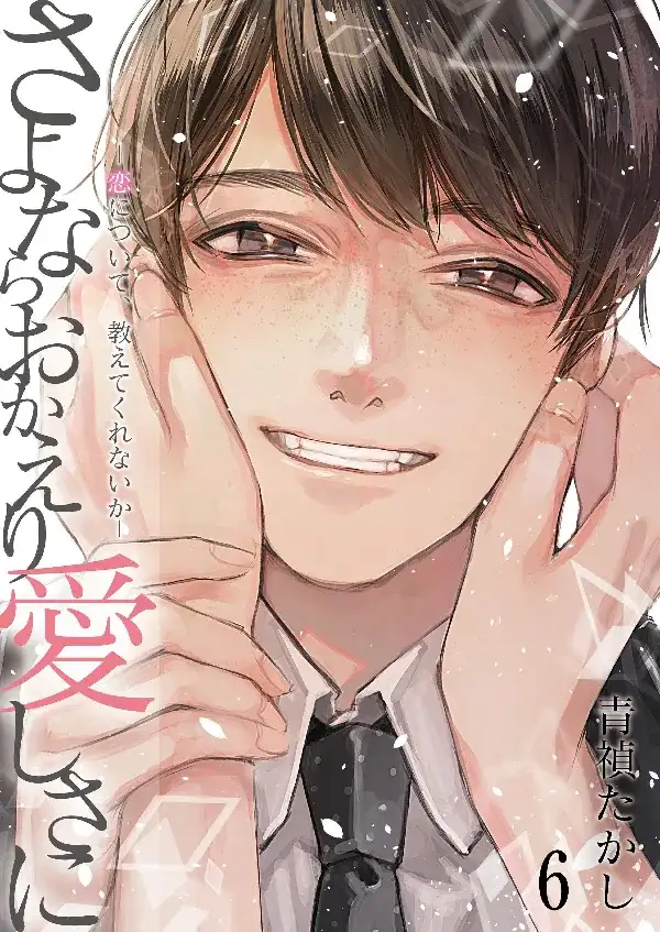 Portada de Sayonara Okaeri Itoshisa ni - Koi ni Tsuite, Oshiete Kurenai ka