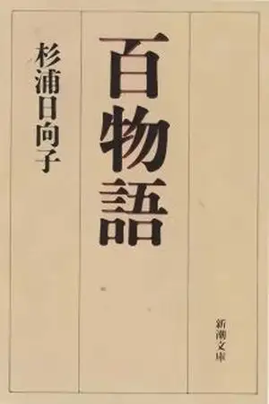 Portada de Hyaku Monogatari