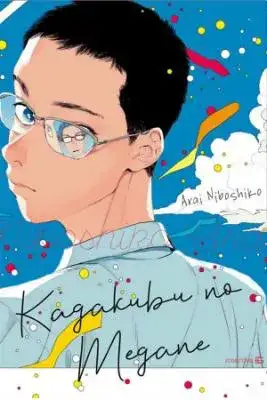 Portada de Kagakubu No Megane
