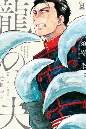 Portada de Ryu no Otto Boukoku no Kami