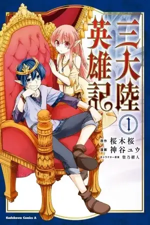 Portada de San Tairiku Eiyuuki