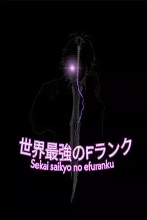 Portada de Sekai Saikyo No Efuranku