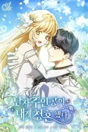 Portada de El protagonista masculino me propuso matrimonio