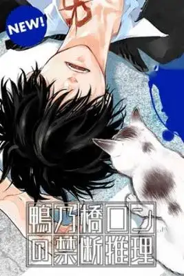 Portada de Ron Kamonohashi Detective Trastornado