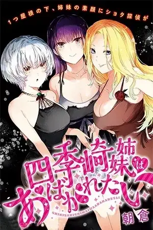 Portada de Shikisaki Shimai wa Abakaretai