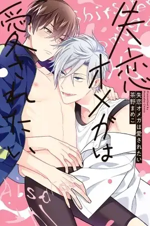Portada de Shitsuren Omega wa Aisaretai